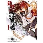 新妹魔王の契約者(1)（KADOKAWA） [電子書籍]
