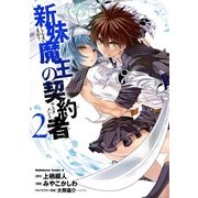 新妹魔王の契約者(2)（KADOKAWA） [電子書籍]