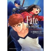 Fate/stay night(9)（KADOKAWA） [電子書籍]