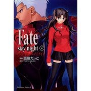 Fate/stay night(8)（KADOKAWA） [電子書籍]