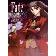 Fate/stay night(2)（KADOKAWA） [電子書籍]