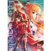 Fate/stay night コミックアラカルト 剣の章（KADOKAWA） [電子書籍]