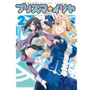 Fate/kaleid liner プリズマ☆イリヤ(2)（KADOKAWA） [電子書籍]