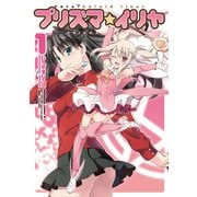 Fate/kaleid liner プリズマ☆イリヤ(1)（KADOKAWA） [電子書籍]