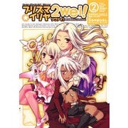 Fate/kaleid liner プリズマ☆イリヤ ツヴァイ！(2)（KADOKAWA） [電子書籍]