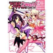 Fate/kaleid liner プリズマ☆イリヤ ツヴァイ！(1)（KADOKAWA） [電子書籍]