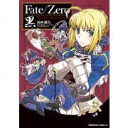 Fate/Zero 黒（KADOKAWA） [電子書籍]