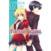 FORTUNE ARTERIAL(7)（KADOKAWA） [電子書籍]