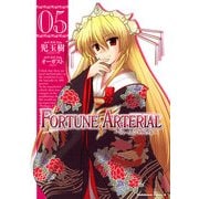 FORTUNE ARTERIAL(5)（KADOKAWA） [電子書籍]