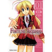 FORTUNE ARTERIAL(1)（KADOKAWA） [電子書籍]