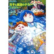 花子と寓話のテラー(3)（KADOKAWA） [電子書籍]