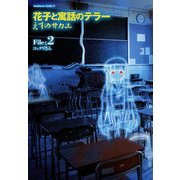 花子と寓話のテラー(2)（KADOKAWA） [電子書籍]