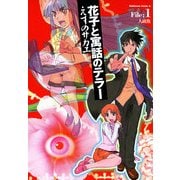 花子と寓話のテラー(1)（KADOKAWA） [電子書籍]