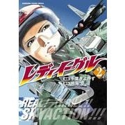 レディイーグル(2)（KADOKAWA） [電子書籍]