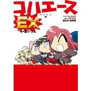 コハエースEX（KADOKAWA） [電子書籍]