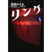 リング下巻（KADOKAWA） [電子書籍]