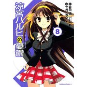 涼宮ハルヒの憂鬱(8)（KADOKAWA） [電子書籍]