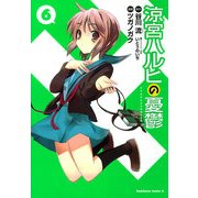 涼宮ハルヒの憂鬱(6)（KADOKAWA） [電子書籍]