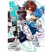 新妹魔王の契約者(4)（KADOKAWA） [電子書籍]