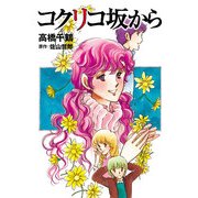コクリコ坂から（KADOKAWA） [電子書籍]