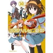 涼宮ハルヒの憂鬱(20)（KADOKAWA） [電子書籍]