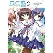 D.C.III～ダ・カーポIII～(2)（KADOKAWA） [電子書籍]