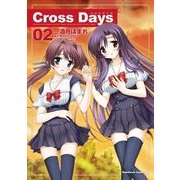 Cross Days(2)（KADOKAWA） [電子書籍]