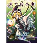 東方鈴奈庵 ～ Forbidden Scrollery.(3)（KADOKAWA） [電子書籍]