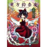 東方鈴奈庵 ～ Forbidden Scrollery.(2)（KADOKAWA） [電子書籍]