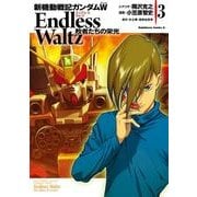 新機動戦記ガンダムW Endless Waltz 敗者たちの栄光（3）（KADOKAWA） [電子書籍]