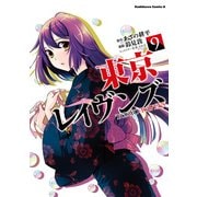 東京レイヴンズ(9)（KADOKAWA） [電子書籍]
