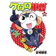 ケロロ軍曹（10）（KADOKAWA） [電子書籍]
