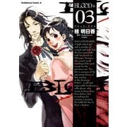 BLOOD+(3)（KADOKAWA） [電子書籍]