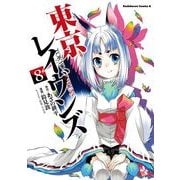 東京レイヴンズ(8)（KADOKAWA） [電子書籍]