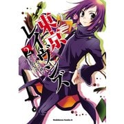 東京レイヴンズ(2)（KADOKAWA） [電子書籍]