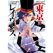 東京レイヴンズ(10)（KADOKAWA） [電子書籍]