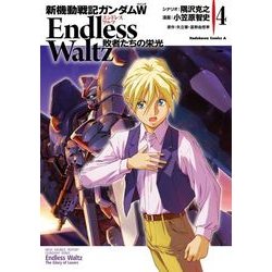 ヨドバシ Com 新機動戦記ガンダムw Endless Waltz 敗者たちの栄光 4 Kadokawa 電子書籍 通販 全品無料配達