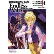 新機動戦記ガンダムW Endless Waltz 敗者たちの栄光（4）（KADOKAWA） [電子書籍]