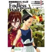 新機動戦記ガンダムW Endless Waltz 敗者たちの栄光（5）（KADOKAWA） [電子書籍]