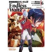 新機動戦記ガンダムW Endless Waltz 敗者たちの栄光（6）（KADOKAWA） [電子書籍]