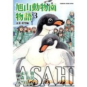 ASAHIYAMA-旭山動物園物語-(3)未来・希望編（KADOKAWA） [電子書籍]