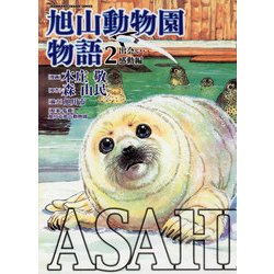 ヨドバシ.com - ASAHIYAMA-旭山動物園物語-(2)出会い・感動編