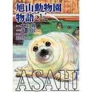 ASAHIYAMA-旭山動物園物語-(2)出会い・感動編（KADOKAWA） [電子書籍]