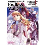 新機動戦記ガンダムW Endless Waltz 敗者たちの栄光（7）（KADOKAWA） [電子書籍]