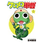 ケロロ軍曹（1）（KADOKAWA） [電子書籍]
