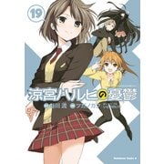 涼宮ハルヒの憂鬱(19)（KADOKAWA） [電子書籍]