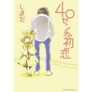 40センチの初恋（KADOKAWA） [電子書籍]