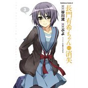 長門有希ちゃんの消失(3)（KADOKAWA） [電子書籍]