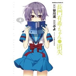 長門有希ちゃんの消失 タペストリー まとめ売り 長門有希ちゃんの消失 （2）」ぷよ [角川コミックス・エース