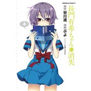 長門有希ちゃんの消失(4)（KADOKAWA） [電子書籍]